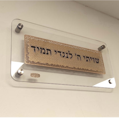 שלט תמונה שויתי השם לנגדי תמיד בשילוב זהב