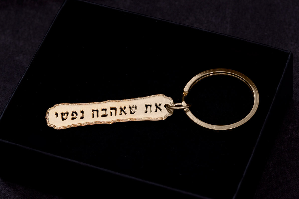 מחזיק מפתחות את שאהבה נפשי