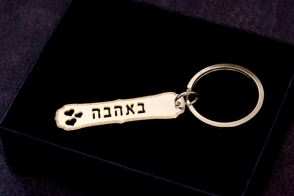 מחזיק מפתחות באהבה