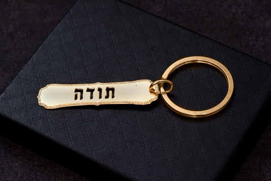 מחזיק מפתחות תודה