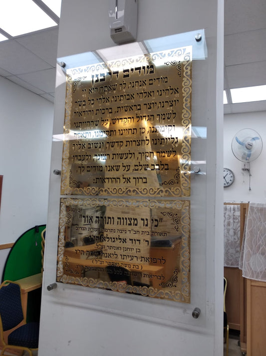 שלט מודים דרבנן לבית כנסת