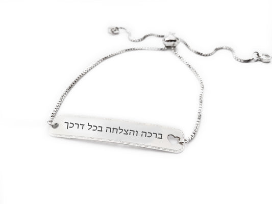 צמיד כסף ברכה והצלחה