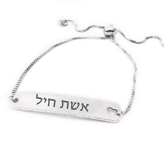 צמיד כסף אשת חיל