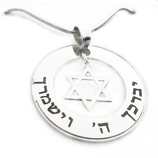 שרשרת כסף יברכך עם מגן דוד