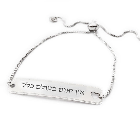 צמיד כסף אין יאוש בעולם