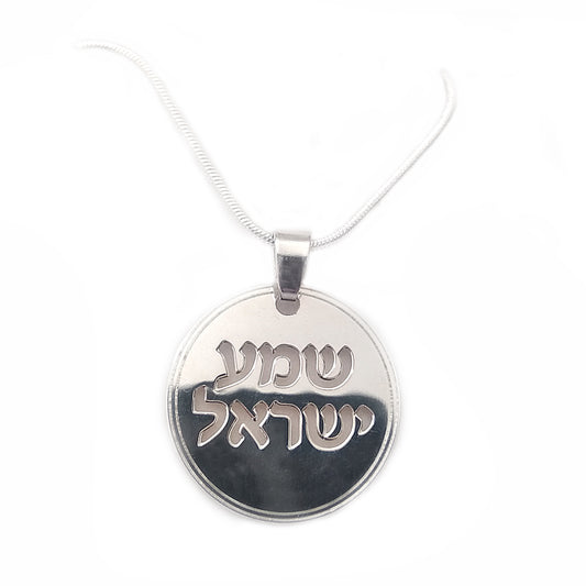שרשרת כסף שמע ישראל עיגול