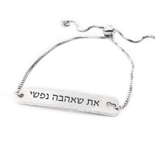 צמיד כסף את שאהבה נפשי