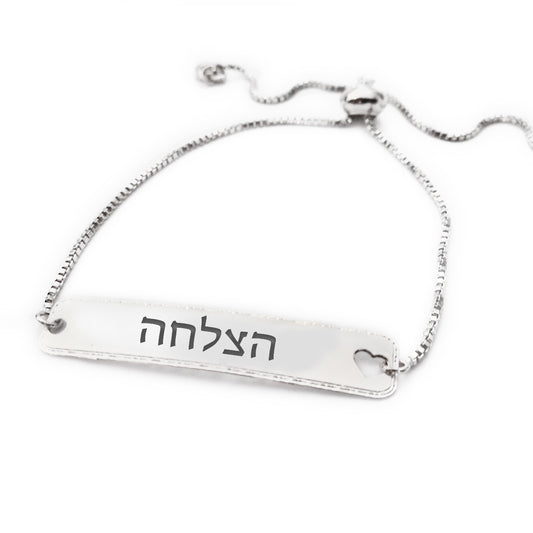 צמיד כסף הצלחה